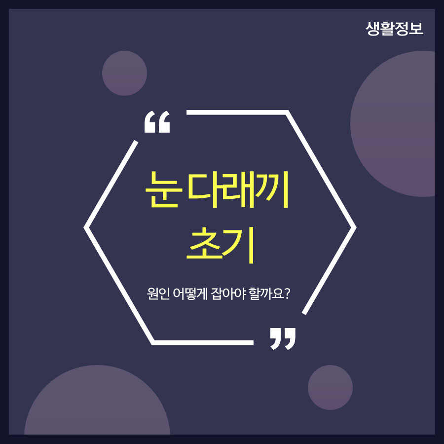 눈 다래끼 초기 원인 어떻게 잡아야 할까요? 관련 이미지 1