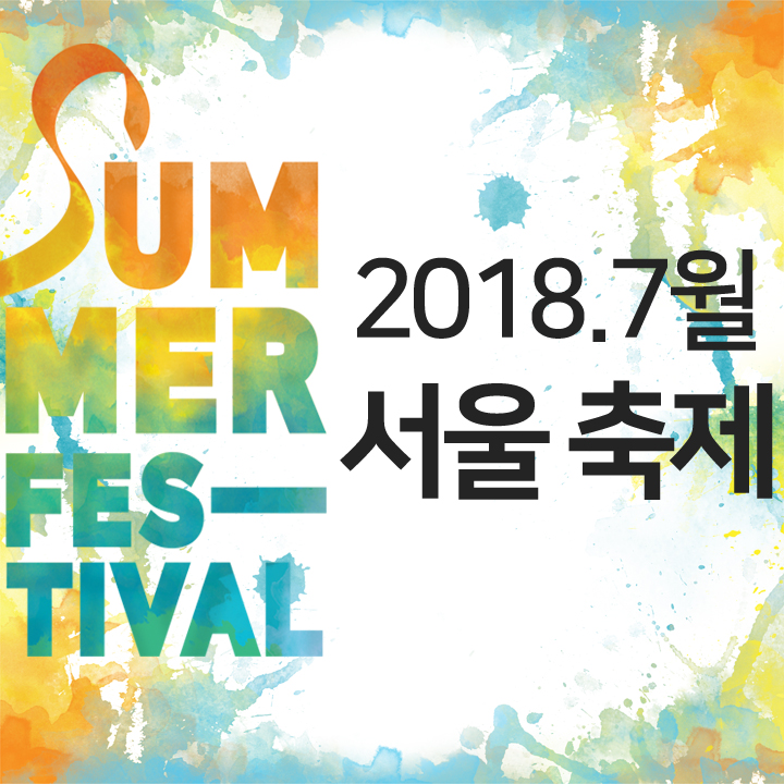 7월 서울 축제 여름시즌 서울도심 축제 즐기고 힐링하기 관련 이미지 24