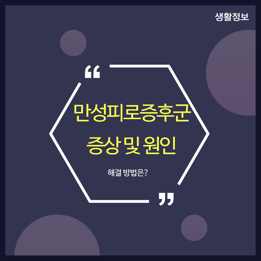 만성피로증후군 증상 및 원인 해결 방법은? 관련 이미지 1