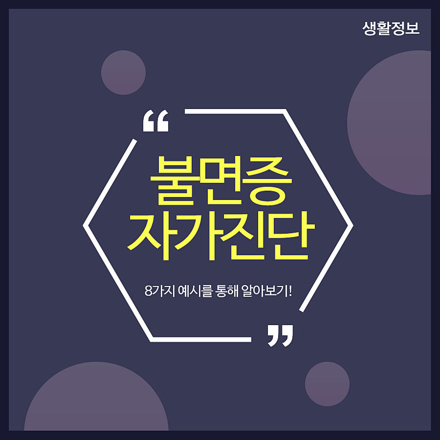 불면증자가진단 8가지 예시를 통해 알아보기! 관련 이미지 1