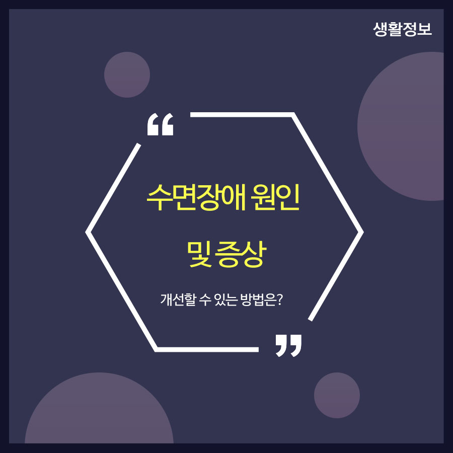 수면장애 원인 및 증상 개선할 수 있는 방법은? 관련 이미지 1