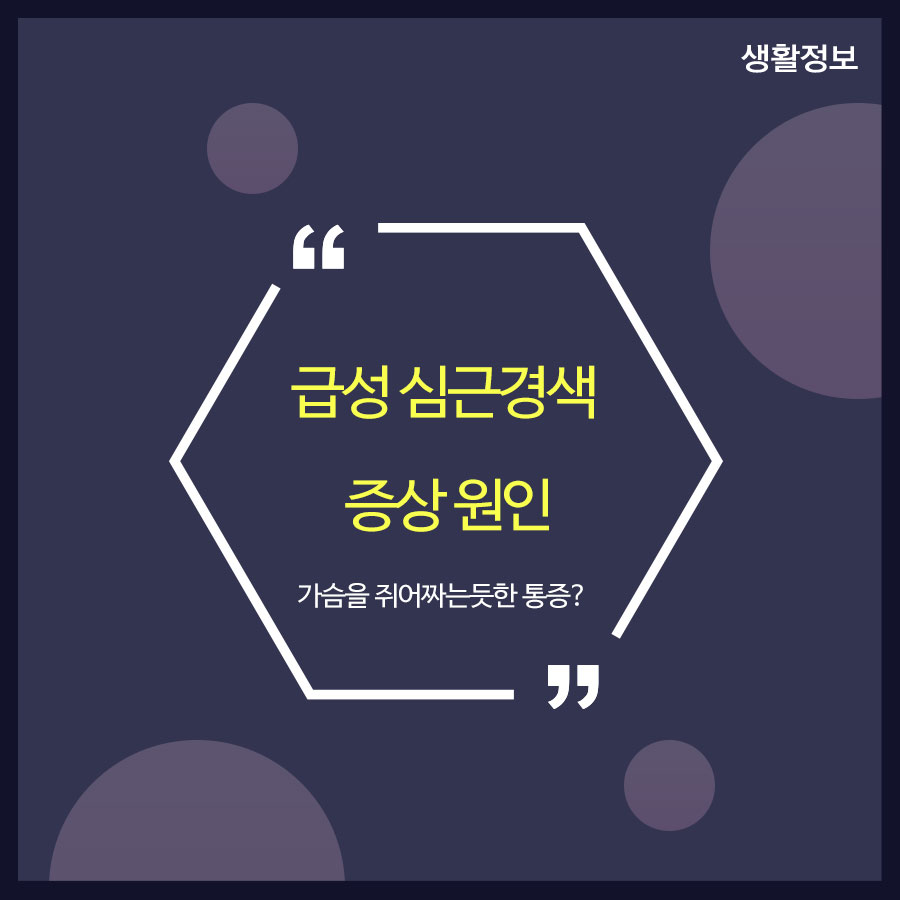 급성 심근경색 증상 원인 가슴을 쥐어짜는듯한 통증? 관련 이미지 1