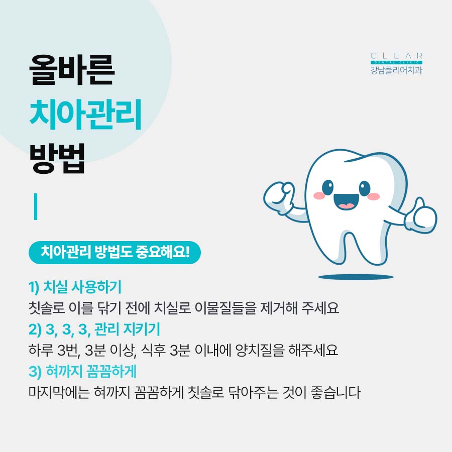 강남클리어치과에서 알려드리는 치아관리방법 관련 이미지 3
