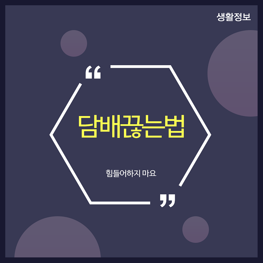 담배끊는법 힘들어하지 마요 관련 이미지 1