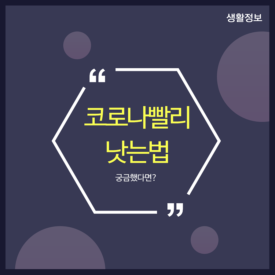 코로나빨리낫는법 궁금했다면? 관련 이미지 1