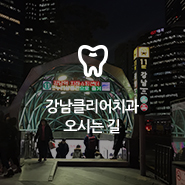 강남역 11번출구에서 엎어지면 코닿는 클리어치과 관련 이미지 7