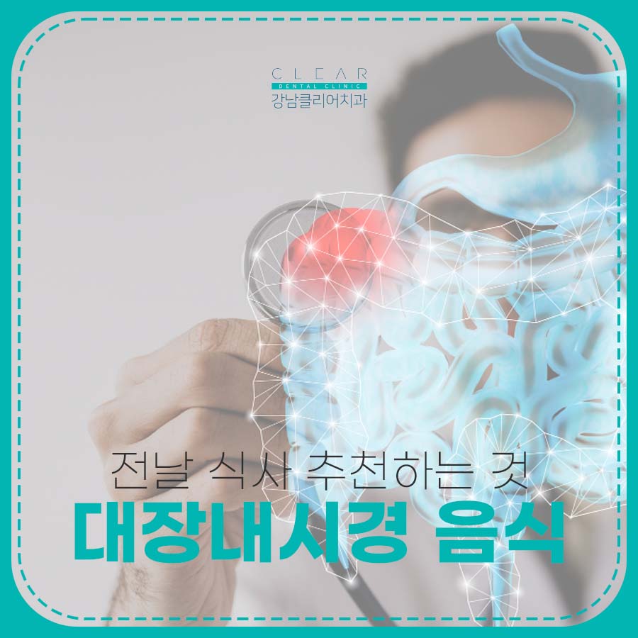 대장내시경 전날 음식 식사 추천하는 것 관련 이미지 1