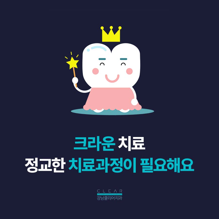 클리어치과 크라운치료 이유 알려드려요 관련 이미지 4