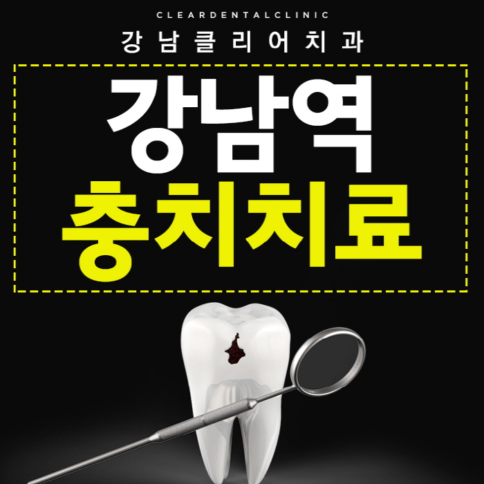 강남역충치치료 단계별 달리지는 치료방법 관련 이미지 1
