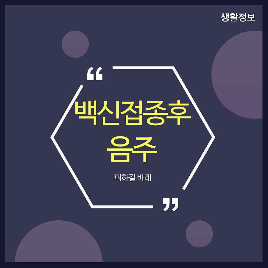 백신접종후음주 피하길 바래 관련 이미지 1