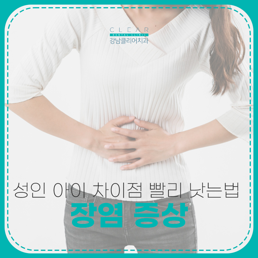 성인 장염 증상 아이 차이점 빨리 낫는법 분석 관련 이미지 1