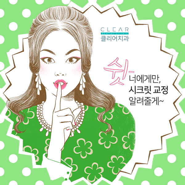 들어와봐~ 너에게만 비밀스런교정방법 알려줄게! 관련 이미지 1