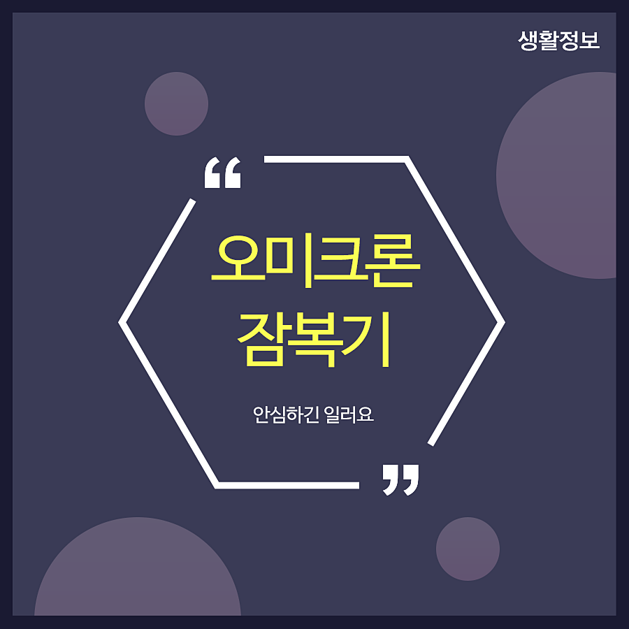 오미크론 잠복기 안심하긴 일러요 관련 이미지 1