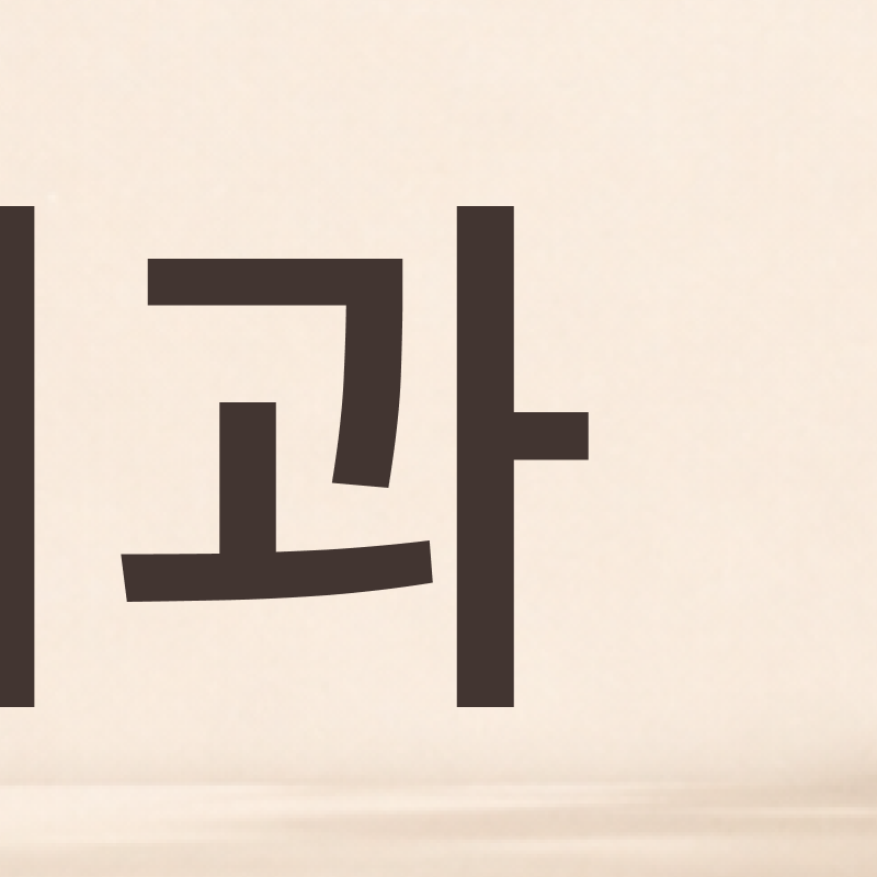 논현역치과 라미네이트 찾고 있다면 관련 이미지 5
