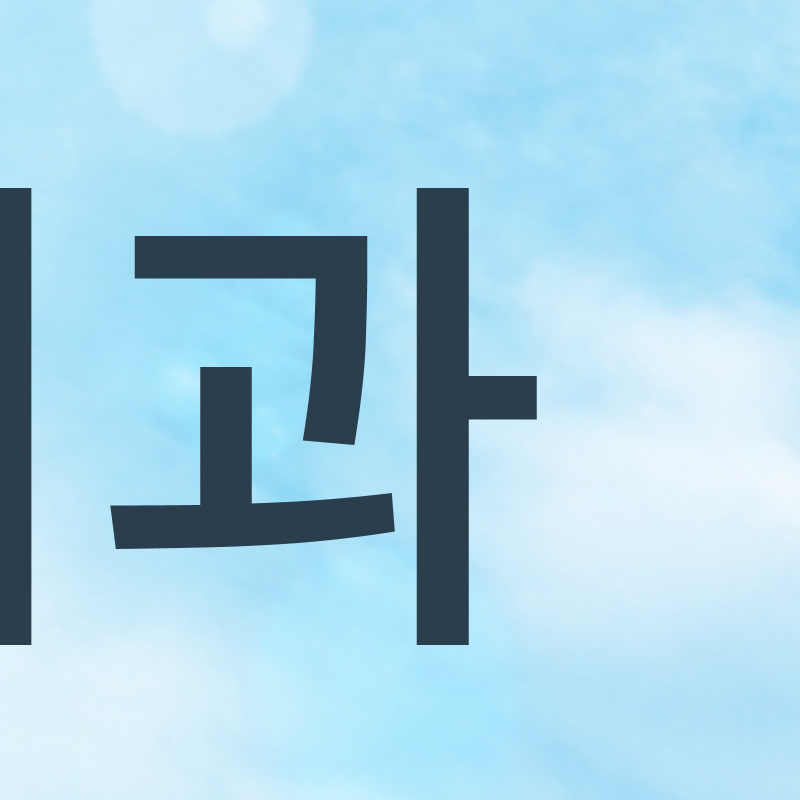압구정치과 치아교정 고민하고 있다면 관련 이미지 5