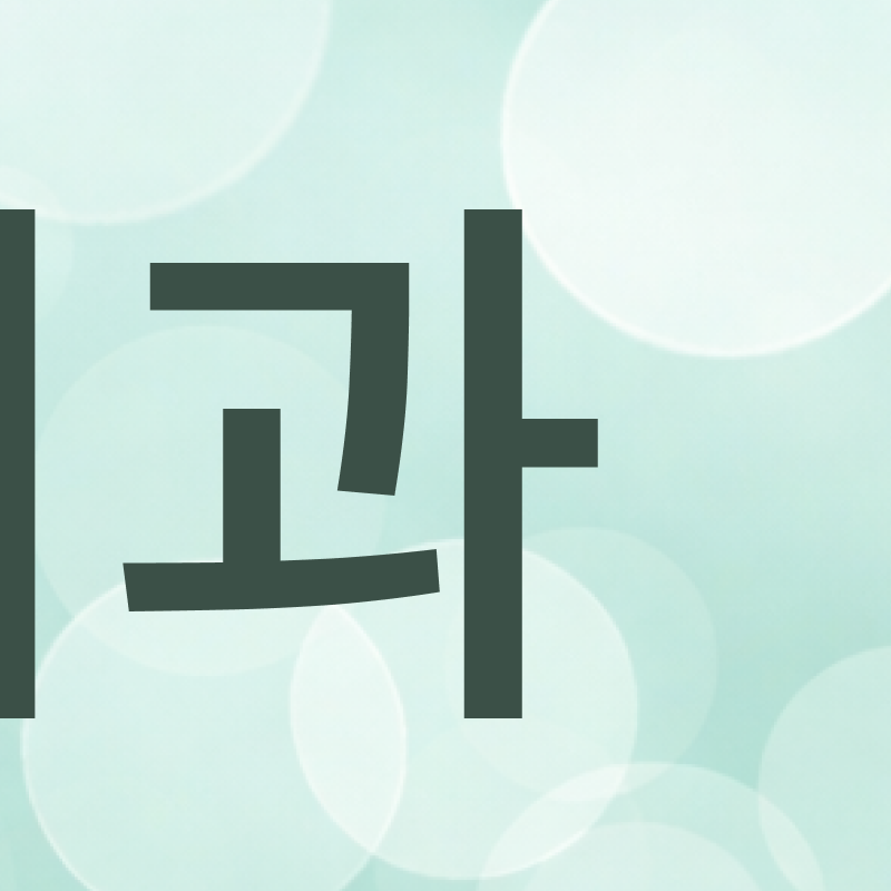 강남교정치과 결정 전 고려할 사항은 관련 이미지 5