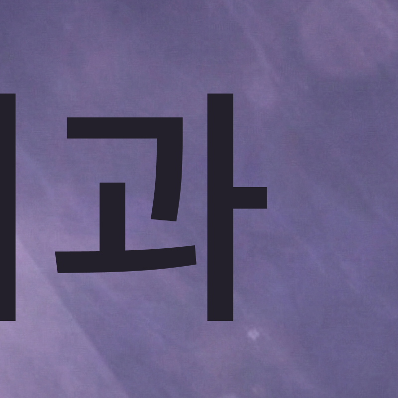 압구정라미네이트치과 장기적 안정성을 위한 필수 지침 관련 이미지 5