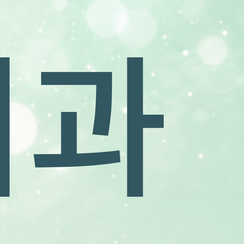 강남교정치과 선택 시 주의할 점은 관련 이미지 5