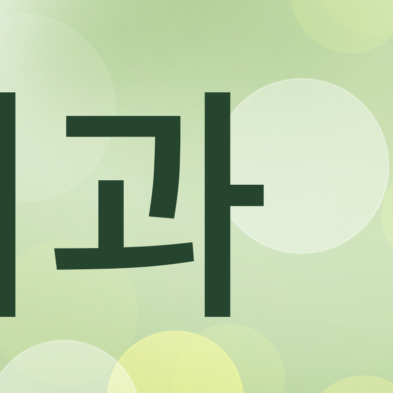 서울치과추천 선택 전 반드시 확인할 기준 관련 이미지 5