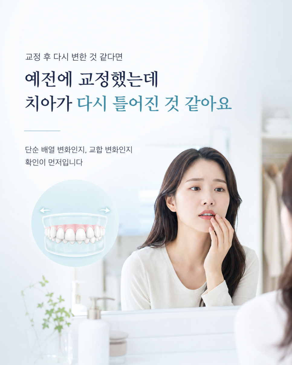 강남 교정전문의치과, 예전에 했는데 치아가 다시 틀어지는 것 같다면 관련 이미지 2