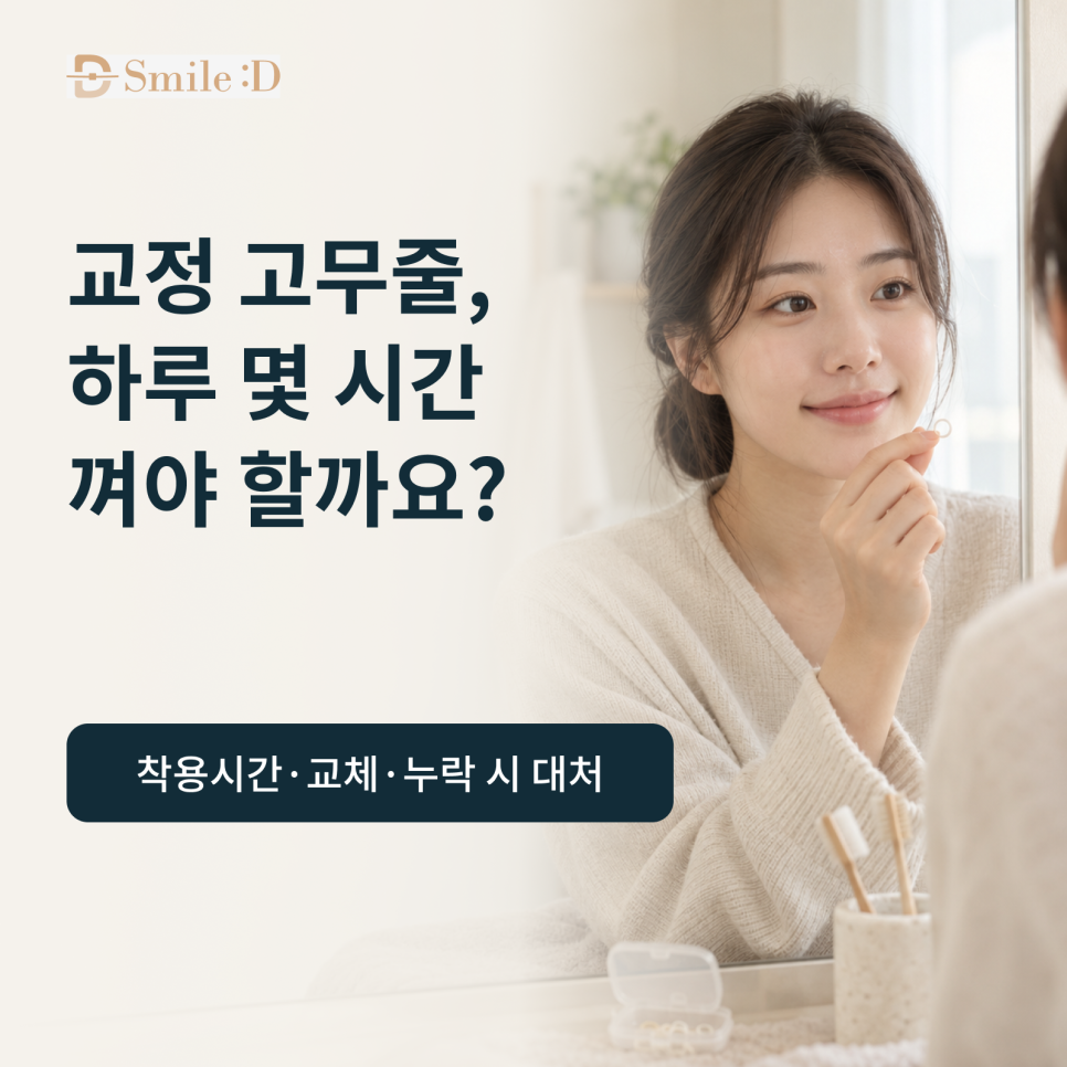 치아교정 고무줄, 하루 몇 시간 착용해야 할까요? 관련 이미지 2