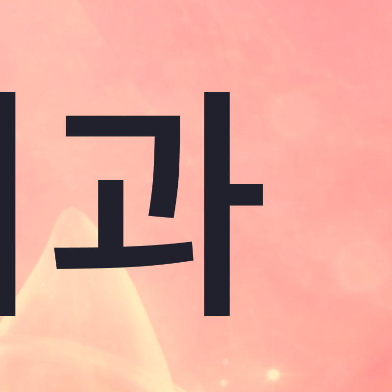 강남무삭제라미네이트치과 선택을 위한 정밀 정보 관련 이미지 5