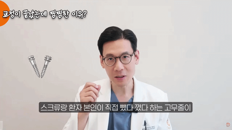 교정 스크류와 고무줄, 진짜 꼭 해야 할까요? 관련 이미지 1