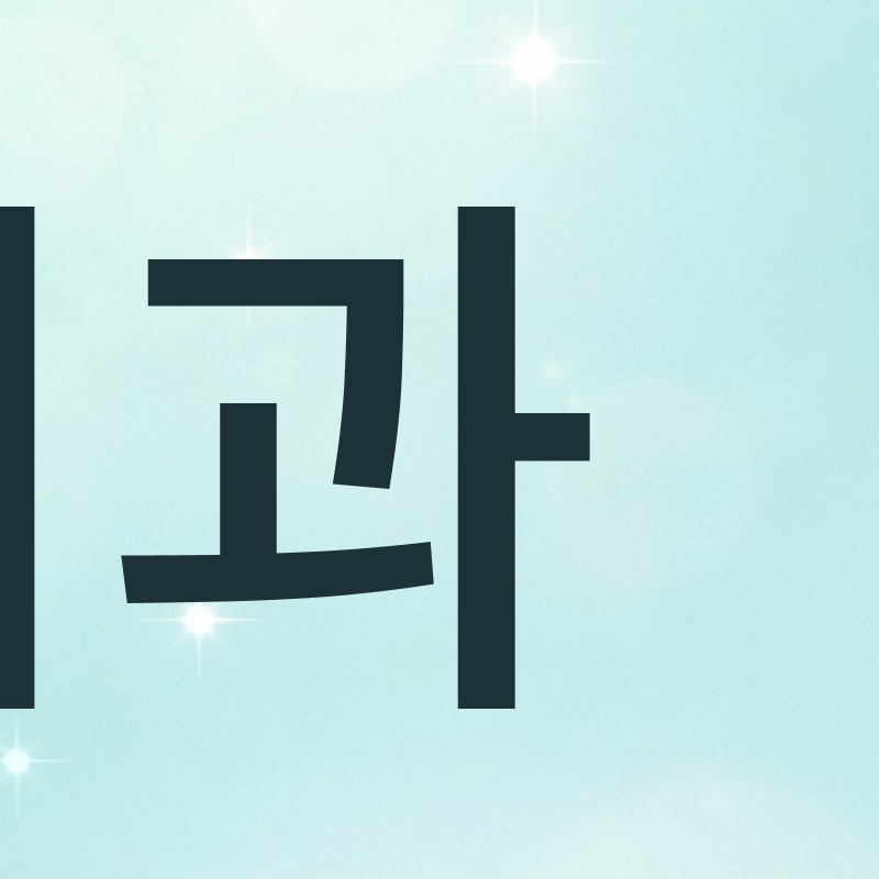 강남치과추천 단계별로 정리해서 관련 이미지 5