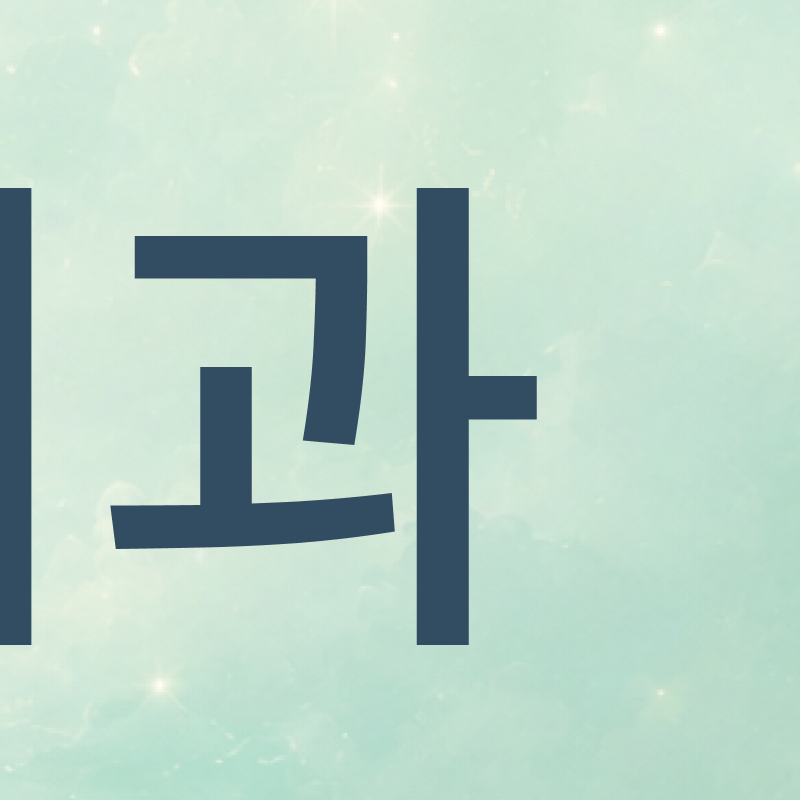 강남치아교정잘하는곳 찾아볼 때 확인할 것들 관련 이미지 5