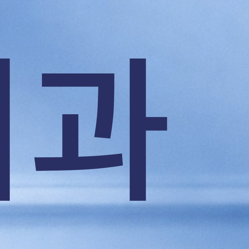 강남교정치과 고민하고 있다면 관련 이미지 5