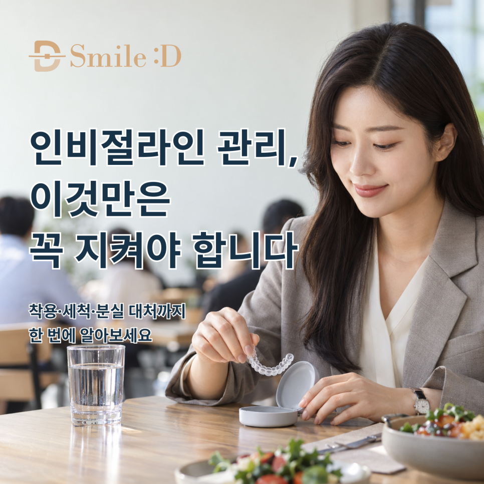 인비절라인 관리, 착용 시간부터 세척·분실 대처까지 어떻게 해야 할까요? 관련 이미지 1