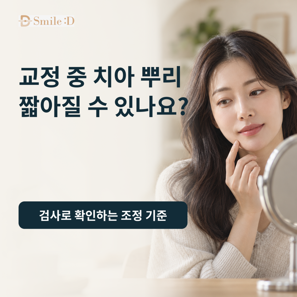 치아교정 부작용, 치아 뿌리가 짧아질 수 있나요? 치근흡수란 관련 이미지 1