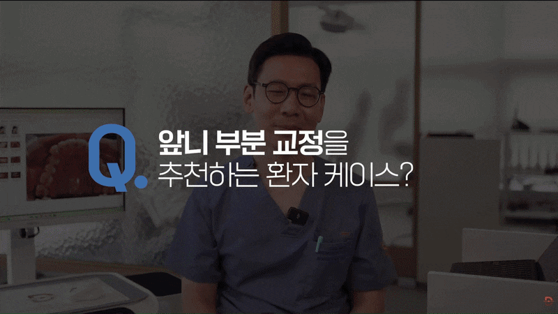 앞니만 틀어졌는데 부분교정으로 가능할까요? 관련 이미지 8