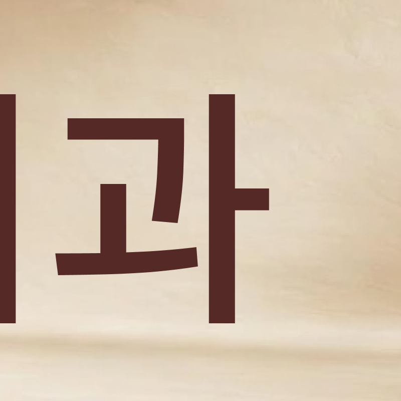 강남 교정치과 과정과 필수 분석 사항들 관련 이미지 5