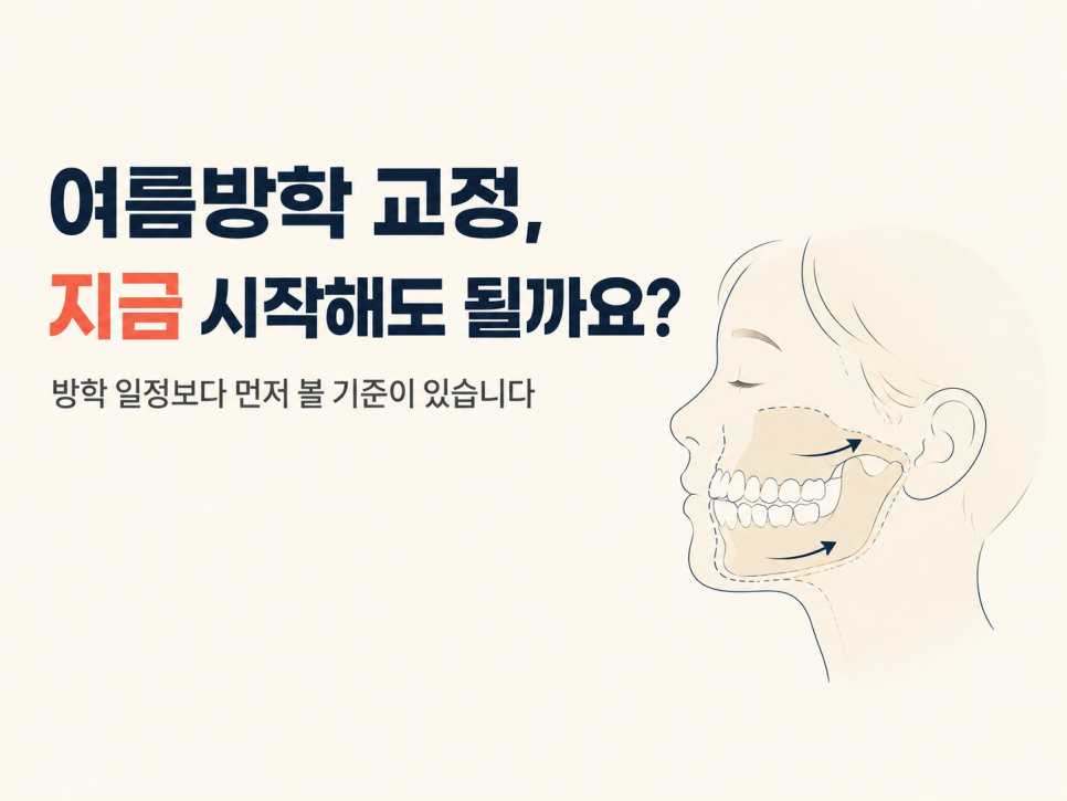 Orthodontic Treatment During Summer Vacation: Is It Okay for My Child to Start Now? image 2