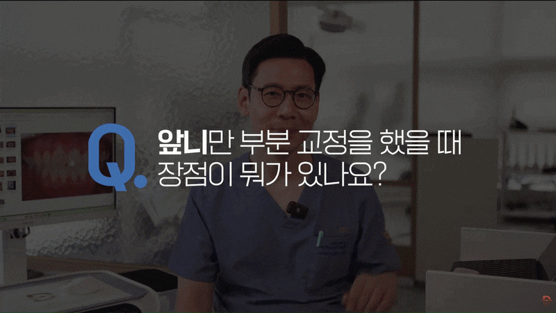 앞니만 틀어졌는데 부분교정으로 가능할까요? 관련 이미지 2