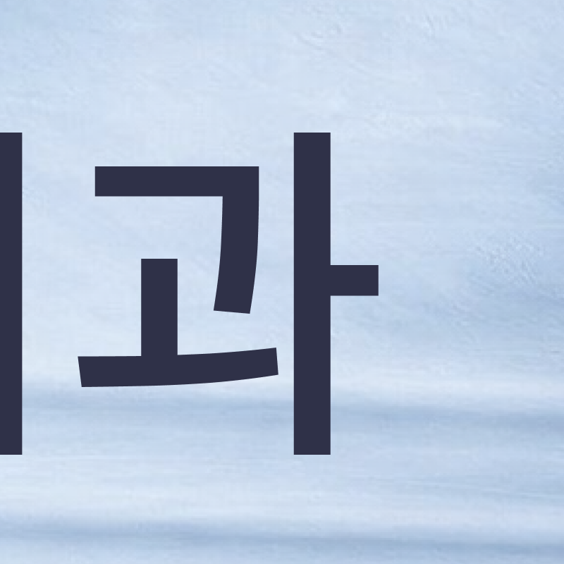 논현역 라미네이트 치과 후회 없는 선택을 위해 체크할 요소들 관련 이미지 5