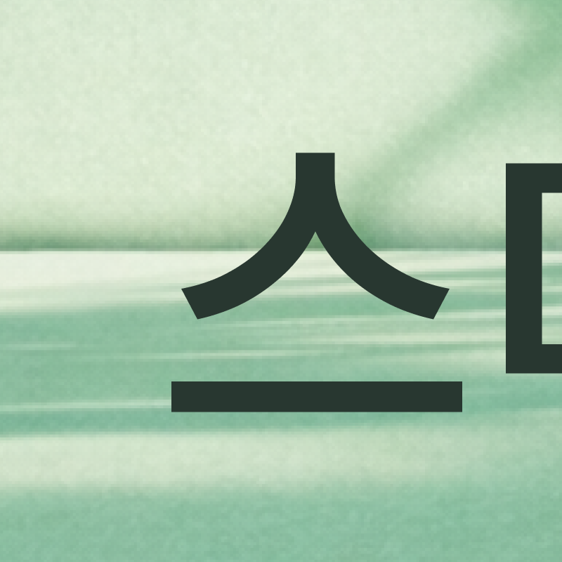 강남 교정전문의치과 고민된다면 관련 이미지 2