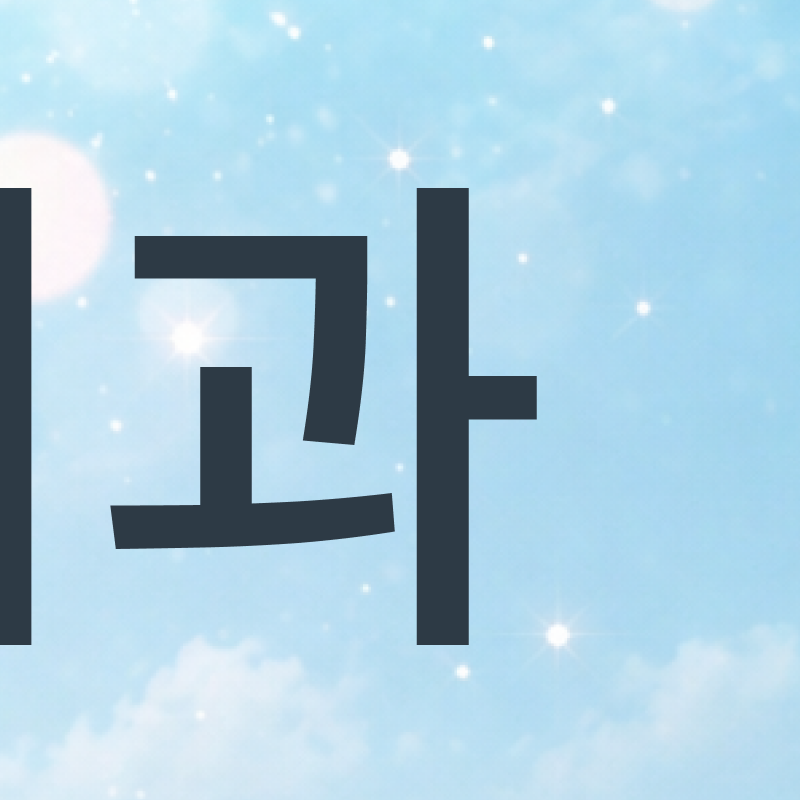 신사동 교정치과 찾아보고 있다면 관련 이미지 5