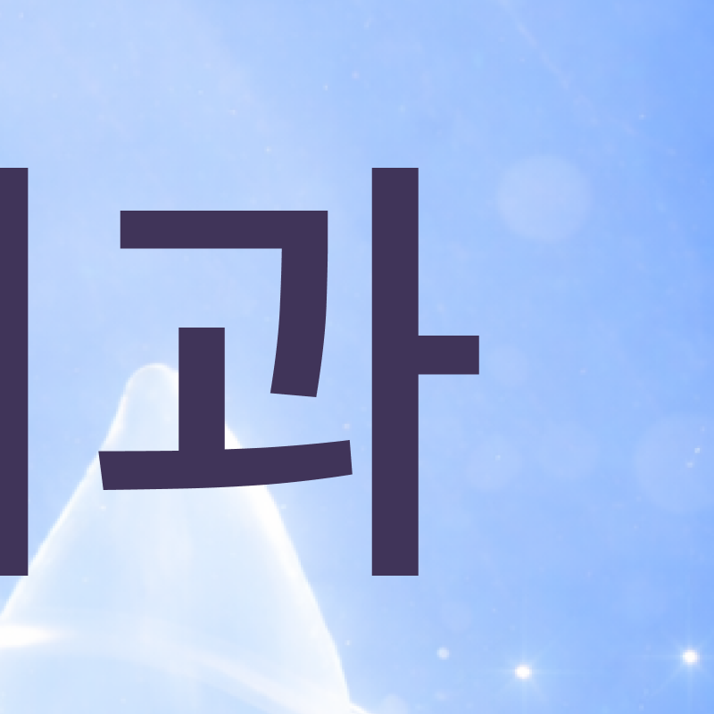 강남교정치과 선택 시 확인해야 할 핵심 기준과 정밀 진단 관련 이미지 5