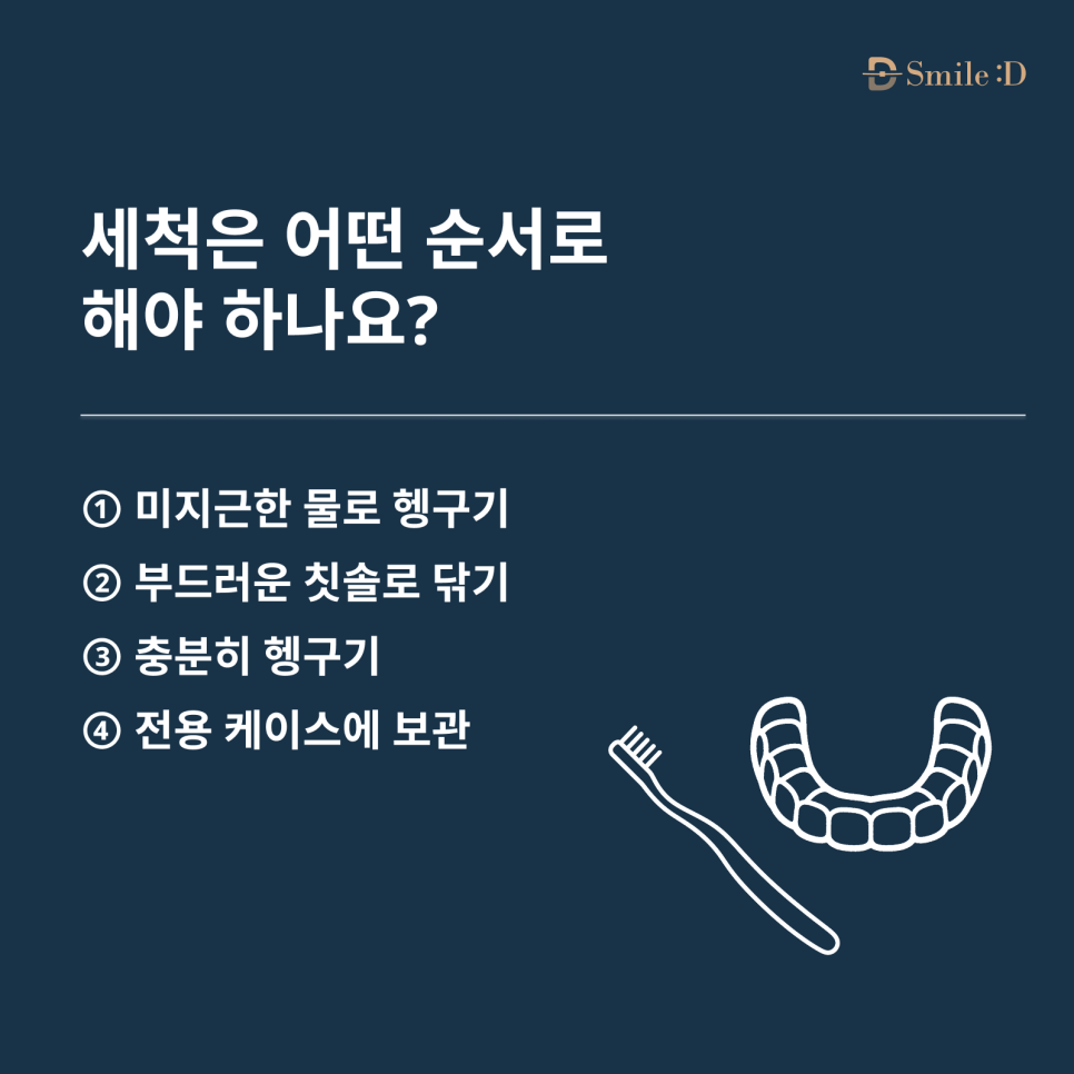 인비절라인 관리, 착용 시간부터 세척·분실 대처까지 어떻게 해야 할까요? 관련 이미지 6