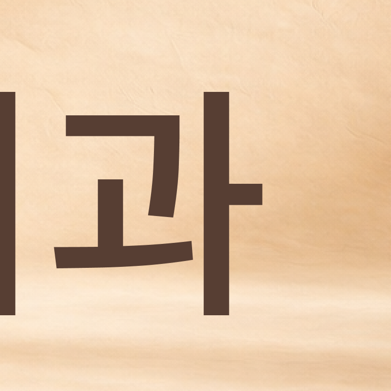 압구정 라미네이트치과 자연스러운 완성을 위한 선택 기준? 관련 이미지 5