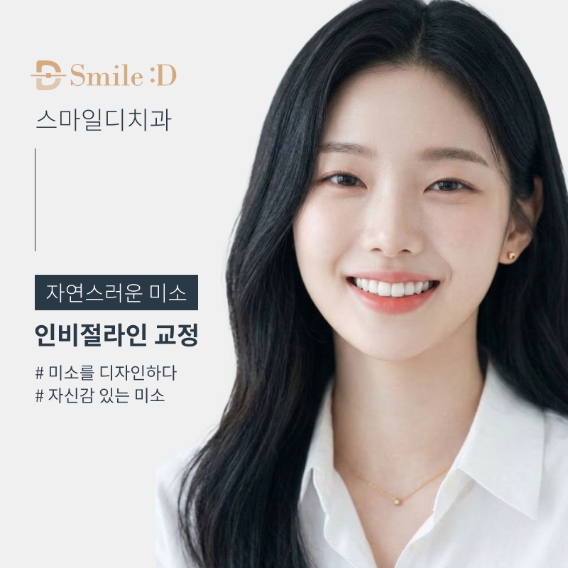 서울인비절라인치과 찾고 있다면 관련 이미지 10