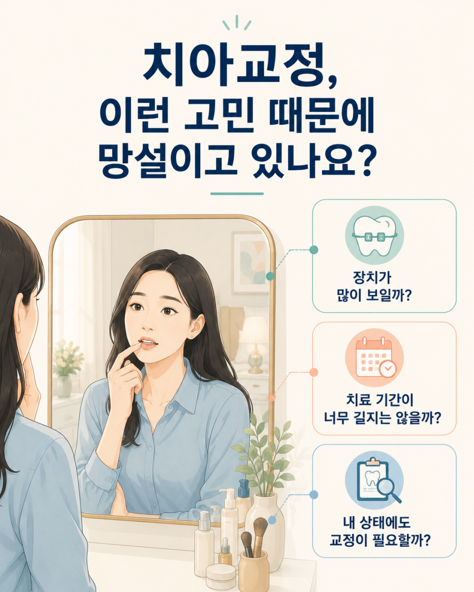 강남교정치과에서 시작하기 전 확인해야 할 것들은 관련 이미지 2