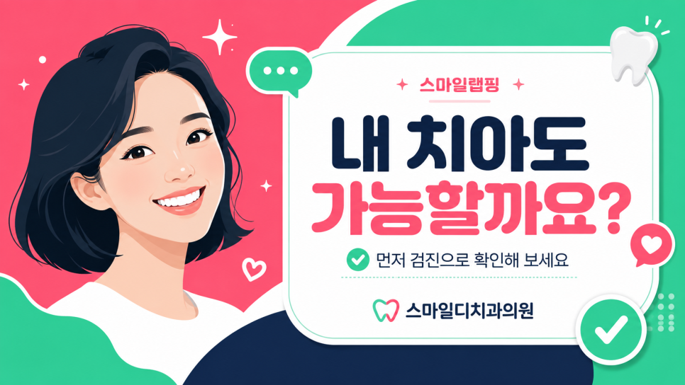 스마일랩핑이란? 무삭제 가능 여부부터 원데이 치료까지 <총정리> 관련 이미지 20