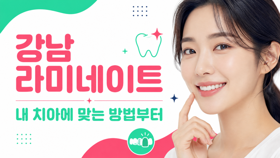 강남 라미네이트, 무삭제만 보고 결정하면 안 되는 이유 관련 이미지 4