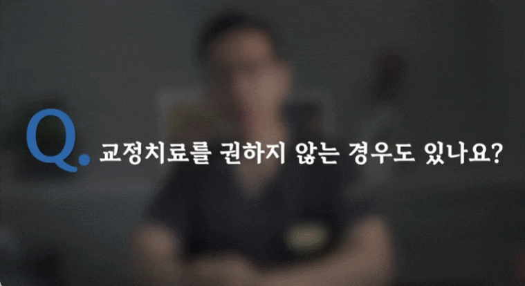 치아교정, 교정과 전문의에게 받아야 하는 결정적인 이유 관련 이미지 4