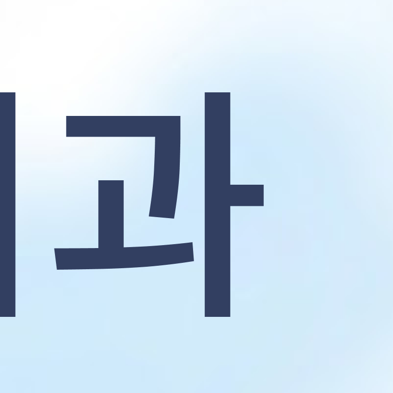 강남 인비절라인치과 찾고 있다면 관련 이미지 5