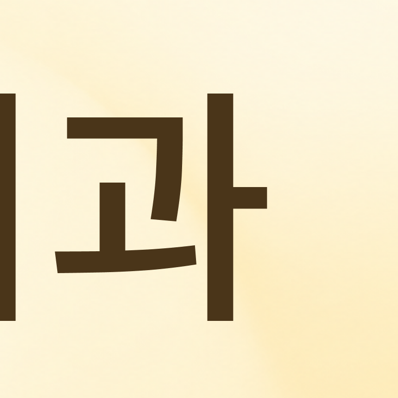 If You Are Considering an Orthodontic Dental Clinic Near Nonhyeon Station image 5