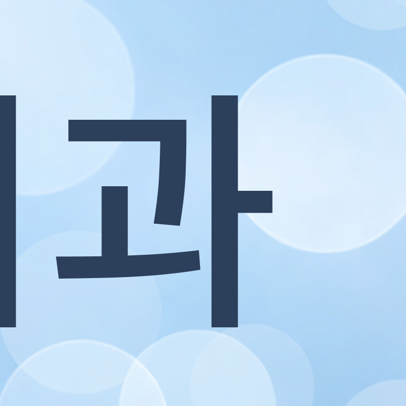 서울인비절라인치과 찾고 있다면 관련 이미지 5